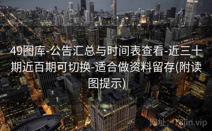 49图库-公告汇总与时间表查看-近三十期近百期可切换-适合做资料留存(附读图提示)