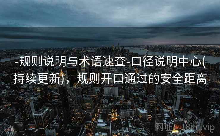 -规则说明与术语速查-口径说明中心(持续更新)，规则开口通过的安全距离