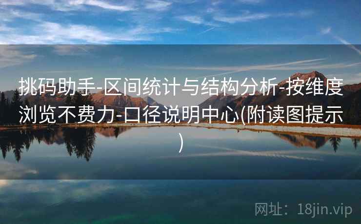 挑码助手-区间统计与结构分析-按维度浏览不费力-口径说明中心(附读图提示)